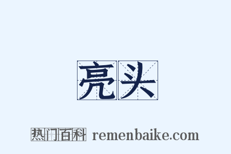 亮头是什么意思的图片